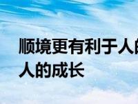 顺境更有利于人的成长二辩稿 顺境更有利于人的成长 