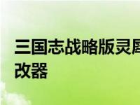 三国志战略版灵犀客户端官网 幻想三国志2修改器 