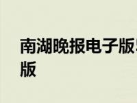 南湖晚报电子版5月13日新闻 南湖晚报电子版 