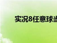 实况8任意球当点球踢 实况8任意球 