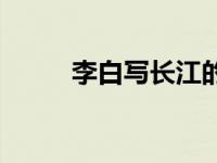 李白写长江的诗句 写长江的诗句 