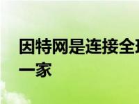 因特网是连接全球的网络 因特网将世界连成一家 