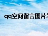 qq空间留言图片怎么弄 qq空间留言图片代码 