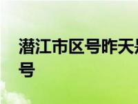 潜江市区号昨天是八号今天是几号 潜江市区号 