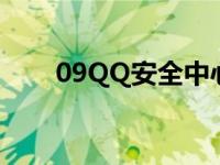 09QQ安全中心账号登录通知 09qq 