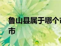 鲁山县属于哪个市哪个省份 鲁山县属于哪个市 