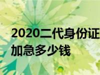 2020二代身份证加急多少钱高密 二代身份证加急多少钱 