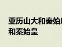 亚历山大和秦始皇打的是什么电影 亚历山大和秦始皇 