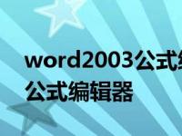 word2003公式编辑器怎么安装 word2003公式编辑器 