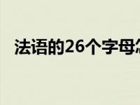 法语的26个字母怎么读 法语26个字母和音标 