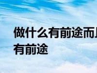 做什么有前途而且能一直闷声发大财 做什么有前途 