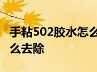 手粘502胶水怎么去除小妙招 手粘502胶水怎么去除 