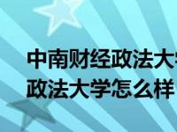 中南财经政法大学怎么样是985吗 中南财经政法大学怎么样 