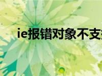 ie报错对象不支持此属性或方法 ie报错 