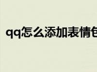 qq怎么添加表情包合集 qq怎么添加表情包 