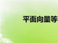 平面向量等和线定理 平面向量 