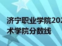 济宁职业学院2023年录取线多少 济宁职业技术学院分数线 