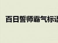 百日誓师霸气标语 百日誓师简短霸气誓词 