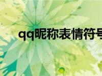 qq昵称表情符号代码大全 qq昵称表情 