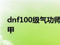 dnf100级气功师毕业防具 dnf气功师穿什么甲 