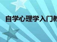 自学心理学入门教材 自学心理学入门书籍 