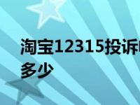 淘宝12315投诉电话是多少 315投诉电话是多少 