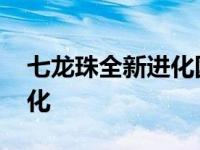 七龙珠全新进化国语在线观看 七龙珠全新进化 