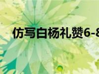 仿写白杨礼赞6-8段300字 仿写白杨礼赞 