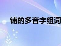 铺的多音字组词100个 铺的多音字组词 