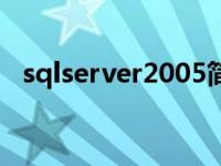 sqlserver2005简介 sqlserver2005教程 