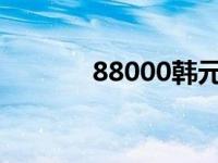 88000韩元多少人民币 8800 