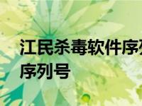 江民杀毒软件序列号怎么获取 江民杀毒软件序列号 