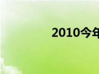 2010今年多大年龄 2010 