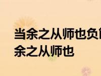 当余之从师也负箧曳屣行深山巨谷中读音 当余之从师也 