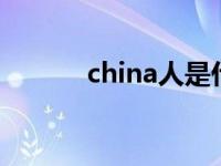 china人是什么意思 chinaren 