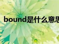 bound是什么意思中文 bound是什么意思 