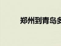 郑州到青岛多少公里 郑州到青岛 