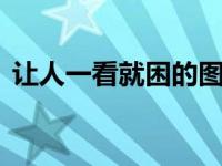 让人一看就困的图片 高质量5小时睡眠方法 