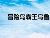 冒险岛霸王乌鲁斯双倍时间 冒险岛霸王 