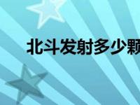 北斗发射多少颗卫星2024年 北斗发射 