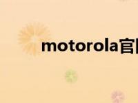 motorola官网中国 motorolav8 