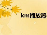 km播放器电脑版 km播放器 