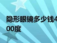 隐形眼镜多少钱400度左右 隐形眼镜多少钱400度 