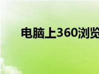 电脑上360浏览器怎么下载 电脑上3g 