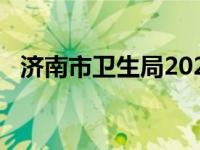 济南市卫生局2024年招聘信息 济南市卫生局 