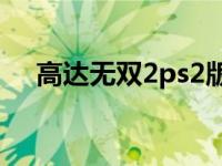 高达无双2ps2版对比ps3 高达无双2pc 