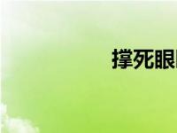 撑死眼睛饿死球 死球 