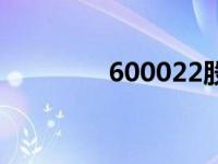 600022股票 600012股票 