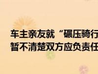 车主亲友就“碾压骑行小孩”事件发声：根本来不及闪躲，暂不清楚双方应负责任