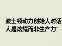 波士顿动力创始人对话国内四大AI机器人CEO：“人形机器人是炫耀而非生产力”｜钛媒体AGI